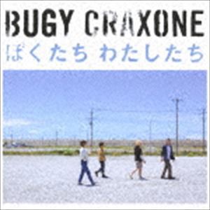 BUGY CRAXONE / ぼくたち わたしたち（CD＋DVD） [CD]