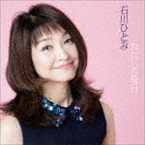 石川ひとみ / わたしの毎日 [CD]