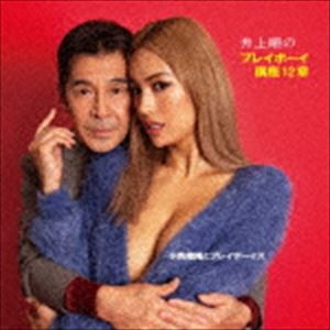 小西康陽とプレイボーイズ / 井上順のプレイボーイ講座12章 [CD]