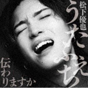 松下優也 / うたふぇち 伝わりますか（通常盤） [CD]