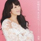 岩崎宏美 / あなたへ／糸遊 [CD]