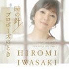 岩崎宏美 / 時の針／プロポーズのとき [CD]