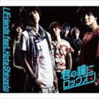 LIFriends feat.新里宏太 / 君の瞳にロックオン（通常盤） [CD]