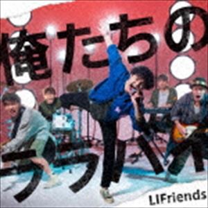 LIFriends / 俺たちのララバイ（通常盤） [CD]