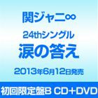 関ジャニ∞［エイト］ / 涙の答え（初回限定盤B／CD＋DVD ※涙の答え Lip ver.、メイキング映像収録） [CD]