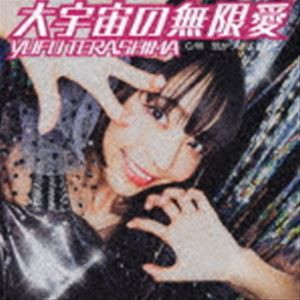 寺嶋由芙 / 大宇宙の無限愛（通常盤） [CD]