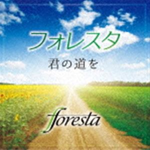 フォレスタ / 君の道を [CD]