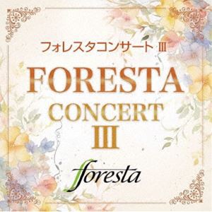 [送料無料] フォレスタ / フォレスタコンサート III [CD]