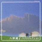 八神純子 / 八神純子 ベストコレクション [CD]