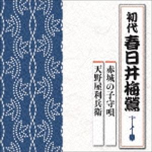 春日井梅鶯［初代］ / 赤城の子守唄／天野屋利兵衛 [CD]