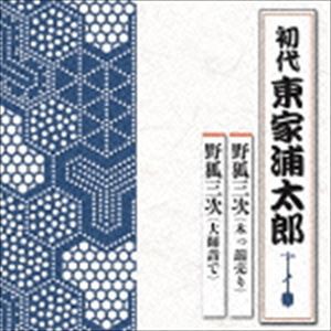 東家浦太郎［初代］ / 野狐三次（木っ端売り）／野狐三次（大師詣で） [CD]