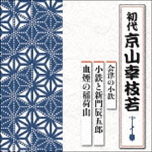 京山幸枝若［初代］ / 会津の小鉄 小鉄と新門辰五郎／血煙の稲荷山 [CD]