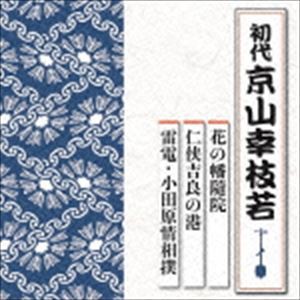 京山幸枝若［初代］ / 花の幡隨院／仁侠吉良の港／雷電・小田原情相撲 [CD]