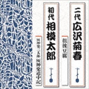 広沢菊春［二代目］ / 徂徠豆腐／灰神楽三太郎 灰神楽道中記 [CD]