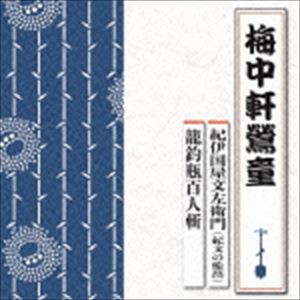 梅中軒鶯童 / 紀伊国屋文左衛門（紀文の船出）／籠釣瓶百人斬 [CD]