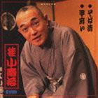 桂小南治 / そば清／甲府い [CD]