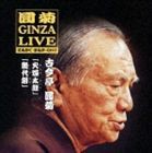 古今亭圓菊［二代目］ / えんぎく・ぎんざ・らいぶ 3 火焔太鼓 幾代餅 [CD]