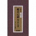 般若心経・観音経・和讃 [CD]