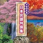 平成26年度 日本民謡特撰集 [CD]