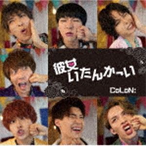 CoLoN： / 彼女いたんかーい（初回特典盤／CD＋DVD） [CD]