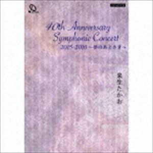 来生たかお / 40th Anniversary Symphonic Concert 2015-2016 〜夢のあとさき〜（CD＋DVD） [CD]