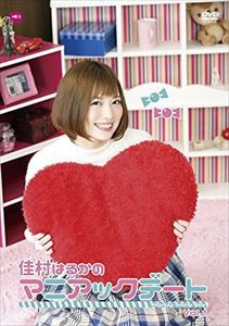 佳村はるかのマニアックデート・・・ Vol.1 [DVD]