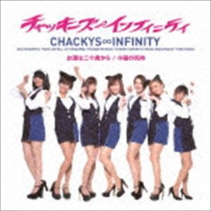 チャッキーズ∞インフィニティ / お酒は二十歳から／小猫の気持 [CD]