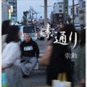 崇勲 / 素通り [CD]