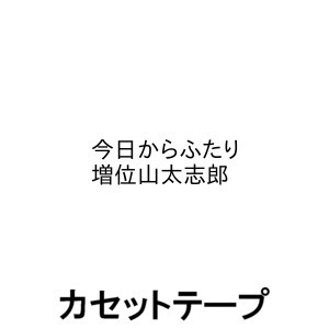 増位山太志郎 / 今日からふたり [カセットテープ]