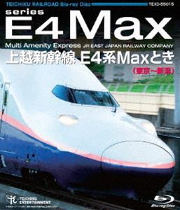 上越新幹線 E4系MAXとき（東京〜新潟） [Blu-ray]