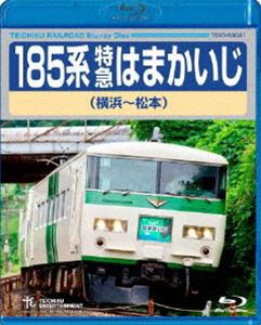 185系特急はまかいじ（横浜〜松本） [Blu-ray]