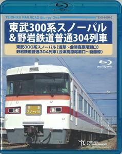 東武300系スノーパル（浅草〜会津高原尾瀬口）野岩鉄道普通304列車（会津高原尾瀬口〜新藤原） [Blu-ray]