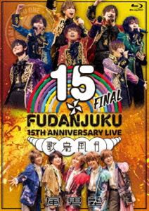 風男塾 LIVE 15th ANNIVERSARY FINAL〜歌鳥風月〜 [Blu-ray]