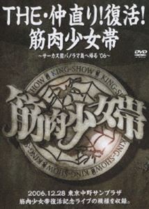 筋肉少女帯／THE 仲直り!復活!筋肉少女帯〜サーカス団パノラマ島へ帰る’06〜 [DVD]