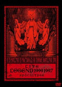 BABYMETAL／LIVE〜LEGEND 1999＆1997 APOCALYPSE [DVD]