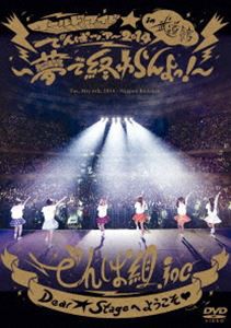 でんぱ組.inc LIVE DVD ワールドワイド☆でんぱツアー2014 in 日本武道館〜夢で終わらんよっ!〜 [DVD]