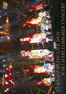 でんぱ組.inc／「幕張ジャンボリーコンサート」（通常盤） [DVD]