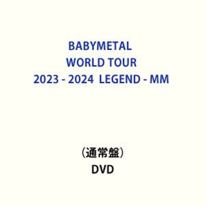 【特典付】BABYMETAL WORLD TOUR 2023 - 2024 LEGEND - MM（通常盤） (初回仕様) [DVD]