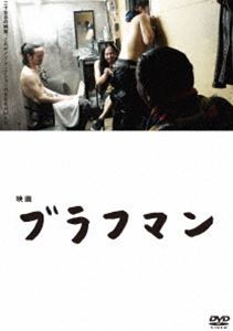 映画『ブラフマン』 [DVD]