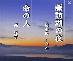 綾小路しづか／森洋子 / 諏訪湖の夜／命の人 [CD]