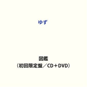 ゆず / 図鑑（初回限定盤／CD＋DVD） [CD]