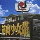 筋肉少女帯 / 大公式2 [CD]