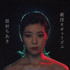眉村ちあき / 劇団オギャリズム（限定盤／CD＋DVD） [CD]