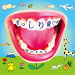 眉村ちあき / ぎっしり歯ぐき [CD]
