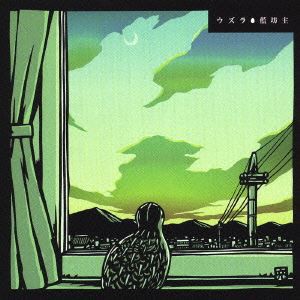 藍坊主 / ウズラ [CD]