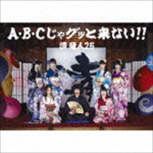 清竜人25 / A・B・Cじゃグッと来ない!!（完全限定生産盤／CD＋DVD） [CD]