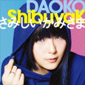 DAOKO / ShibuyaK／さみしいかみさま（通常盤） [CD]