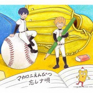 マカロニえんぴつ / ぼくらの涙なら空に埋めよう（初回生産限定盤／忘却バッテリー盤） [CD]