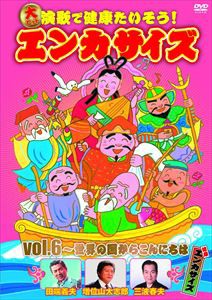 大ヒット演歌で健康たいそう!エンカサイズvol.6〜世界の国からこんにちは [DVD]