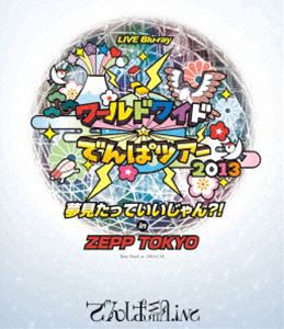 でんぱ組.inc／ワールドワイド☆でんぱツアー2013 夢見たっていいじゃん?! in ZEPP TOKYO [Blu-ray]